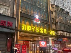 -刘胖子家常菜·蹄花焖藕(江汉路总店)