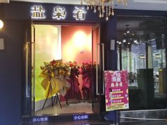 -盐枭肴·川味自贡菜(南强街店)
