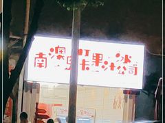 门面-南澳岛打卡果汁冰公司