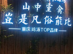 -先机®·泉水鸡汤(七星岗店)