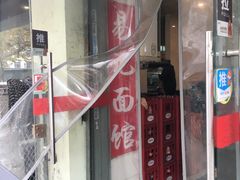 门面-易记皮肚面(明瓦廊店)