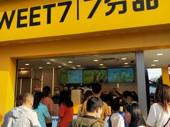 门面-7分甜(观前碧凤坊店)