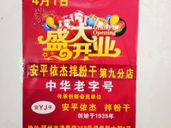 -安平依杰拌粉干(大同店)