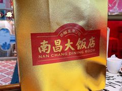 -南昌大饭店·非遗南昌菜(万寿宫店)
