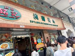 -妈阁铭记澳葡美食