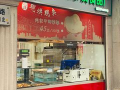门面-真老大房鲜肉月饼(南京路步行街店)