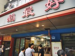-鹅最好(南光店)