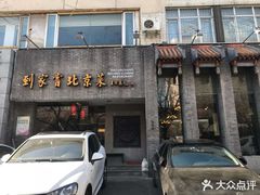门面-到家尝北京菜(西坝河店)