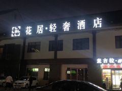 -花居轻奢酒店(苏州观前拙政园店)