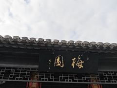 -梅园