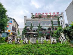 -老欧洲咖啡·西餐(后湖店)