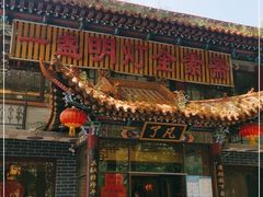 门面-一盏明灯全素斋(殊像寺店)