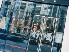 门面-杯欢制茶(三里屯店)