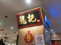 -龙记香港茶餐厅(久光百货店)