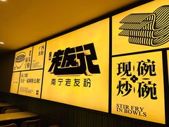 -三姐·老友记·南宁老友粉(朝阳区光华路嘉里中心店)