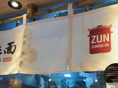 -寸屋拉面(凯德晶萃店)