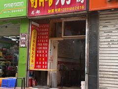 -南肖墙丸子汤(总店)
