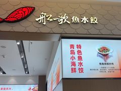 -船歌·鱼水饺青岛菜(国贸商城店)
