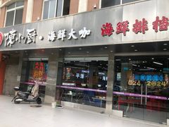 -陈小厨海鲜大咖·15年平潭味(龙王头店)