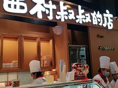 门面-西村叔叔的店·面包·甜品·蛋糕(清河万象汇店)