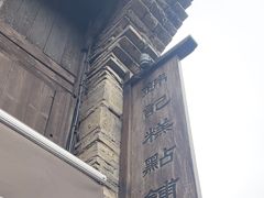 -锦记糕点铺