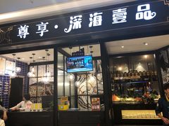 门面-深海壹品海鲜自助餐厅(吾悦广场店)