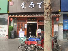 门面-食而百(北门大桥店)