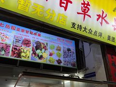 -老炳·七丛松甘草水果