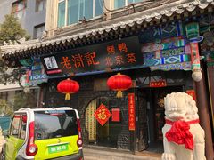 门面-老浒记烤鸭-北京菜(琉璃厂店)