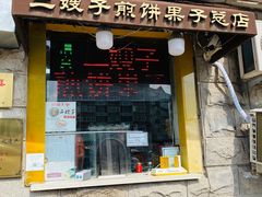 门面-清真·二嫂子煎饼果子(卫津路总店)