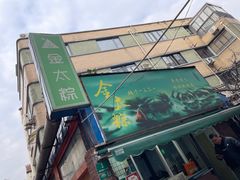 -金太粽(上海弄堂第一粽店)