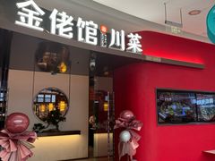 -金佬馆·川菜bistro(芜湖镜湖万达店)
