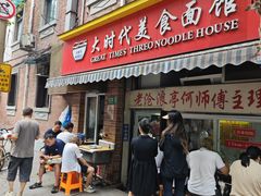 -大时代美食面馆