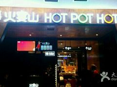 门面-火宴山海鲜自助火锅(酱园店)