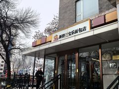 -新侨三宝乐面包店(崇文门店)