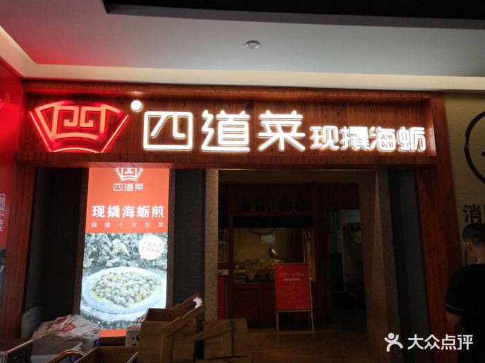 四道菜现撬海蛎煎(东百元洪店)图片 第469张