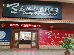 -梅州天地人花园酒店(梅县人民广场店)