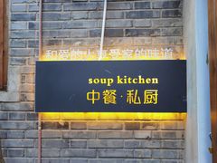 门面-汤厨(五道营店)