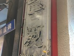 -炉小二铜锅牛蛙•川湘菜(三里屯店)