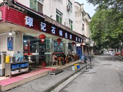 -谭记石锅鱼府(三道堰店)