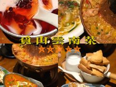 -觅山云南菜(泊富ICITY店)