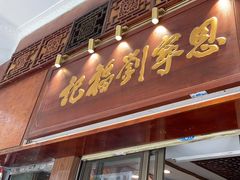 -恩宁刘福记(东华东路店)