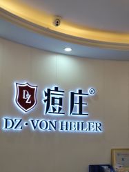 点击看大图 -痘庄科学祛痘国际连锁