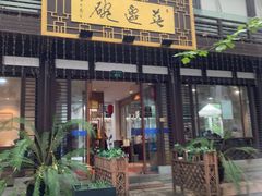 -兰边碗(鼓楼店)