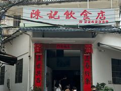 -陈记饮食店(菜园墩店)