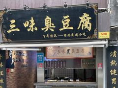 -三味臭豆腐(鲁迅故里店)