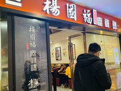门面-杨国福麻辣烫(龙阳广场店)