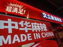 -文立新麻辣烫(合生汇21街区店)