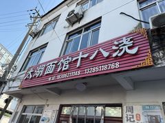 -太湖面馆十八浇(渔港路店)