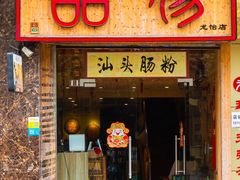 门面-膳糧·汕头肠粉·潮汕小吃(龙怡店)